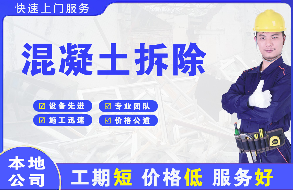 天安混凝土拆除