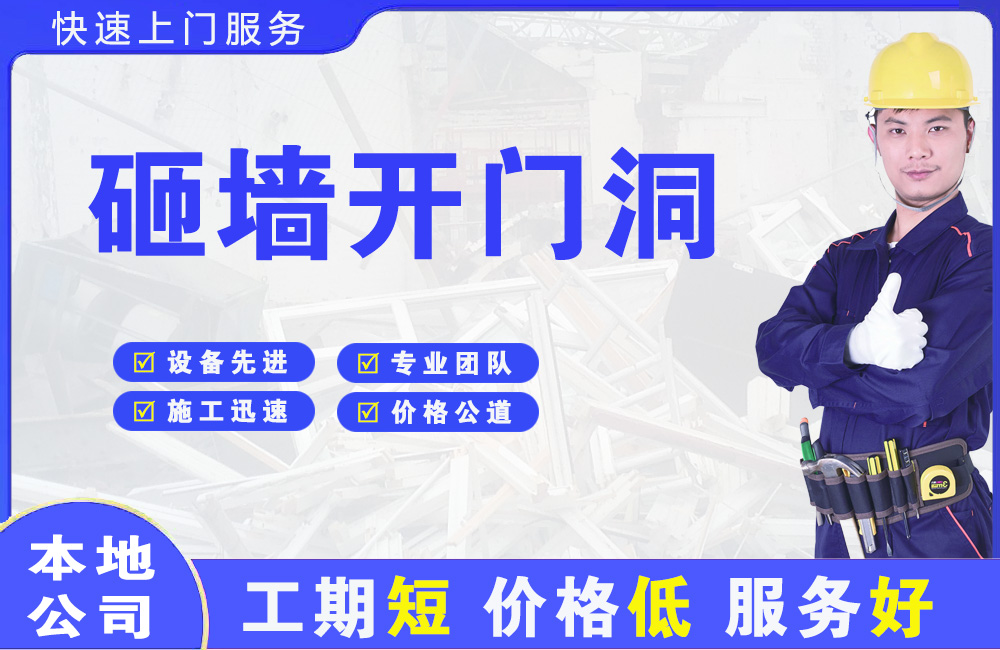 天安砸墙开门洞