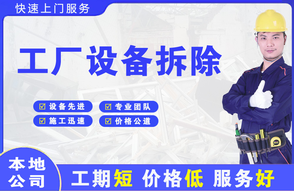 天安工厂设备拆除