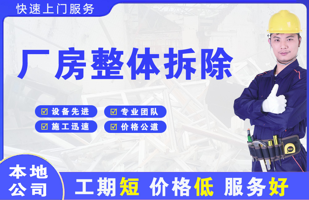 天安厂房整体拆除